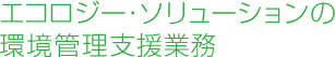 エコロジー・ソリューションの環境管理支援業務