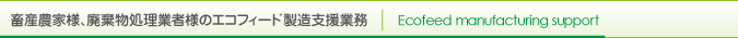 畜産農家様、廃棄物処理業者様のエコフィード製造支援業務 Ecofeed manufacturing support